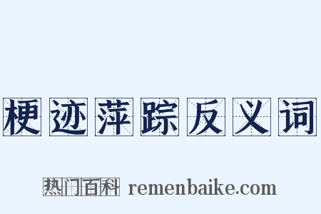 梗迹萍踪反义词是什么意思的图片